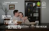 Любовь, уважение, верность. Наше наследие